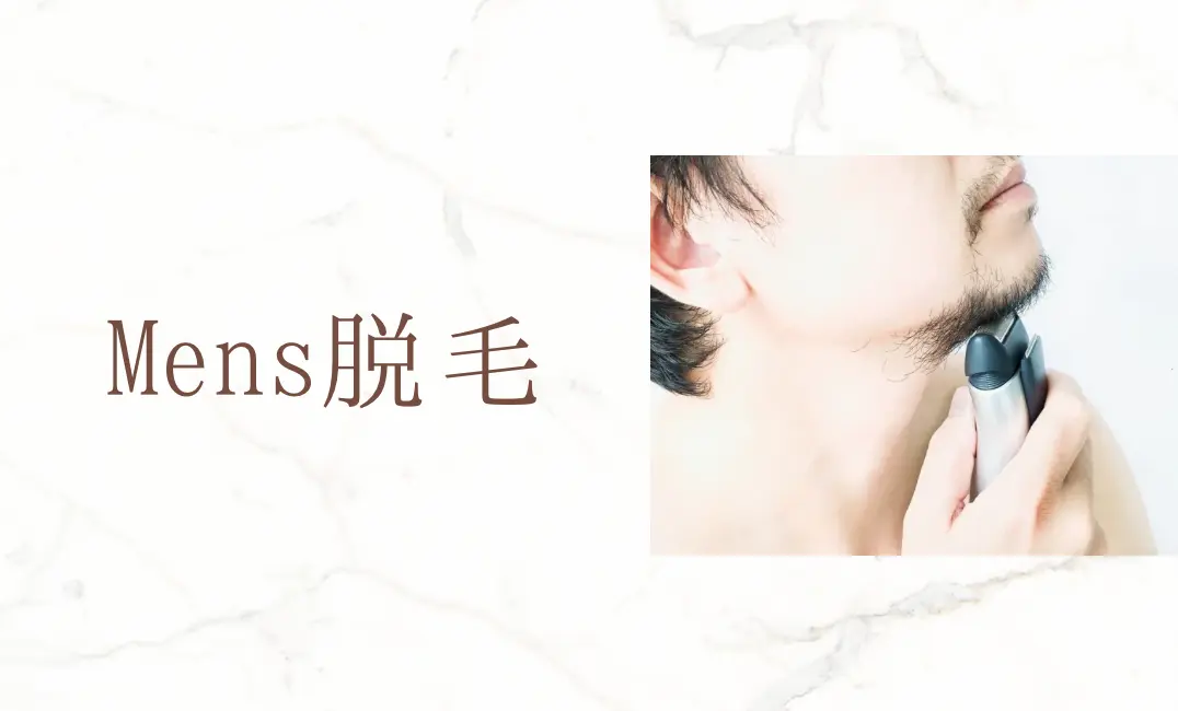Mens脱毛