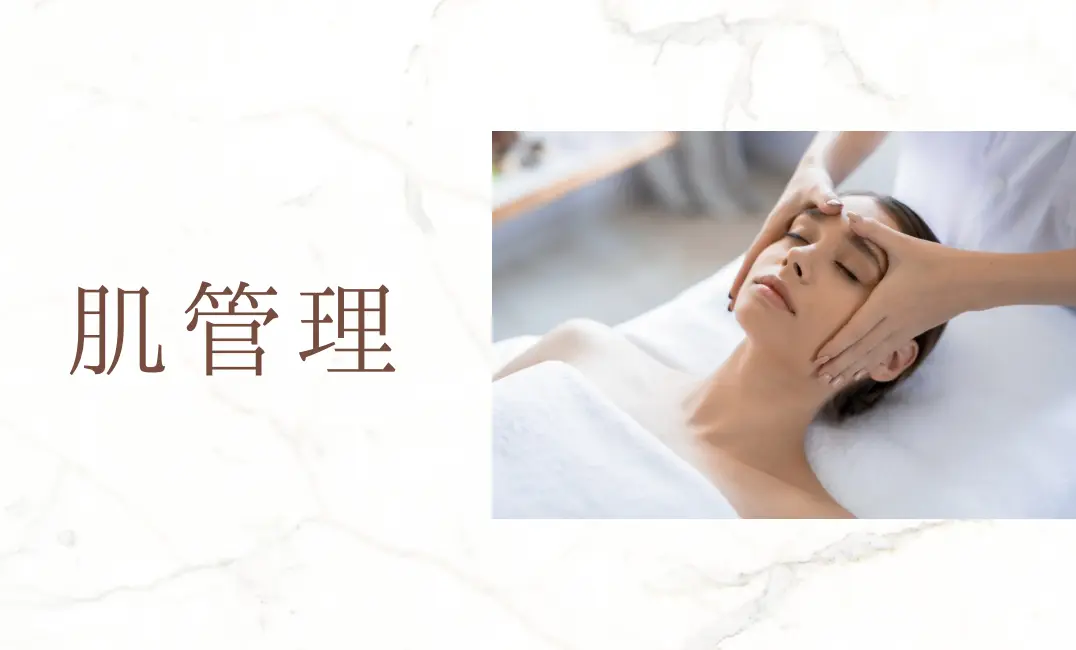 肌管理