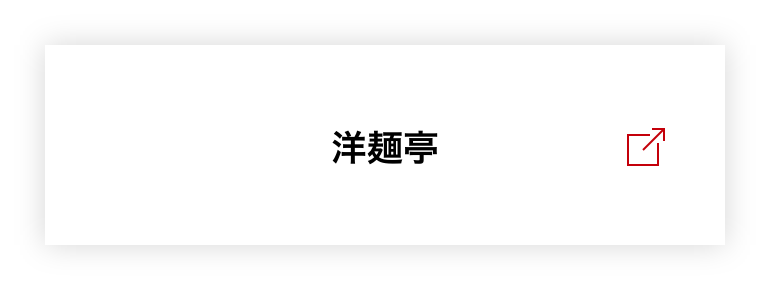 洋麺亭