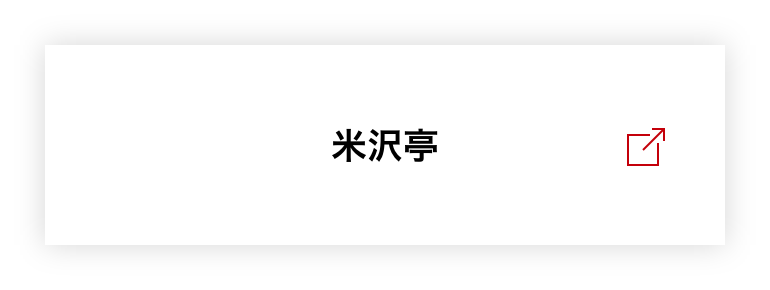 米沢亭