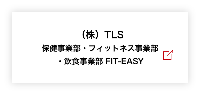 株式会社TLS