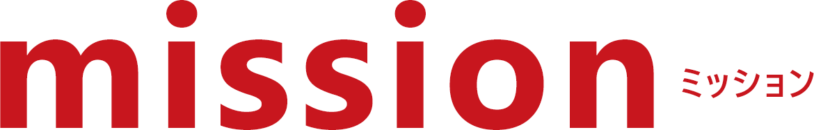 ミッション