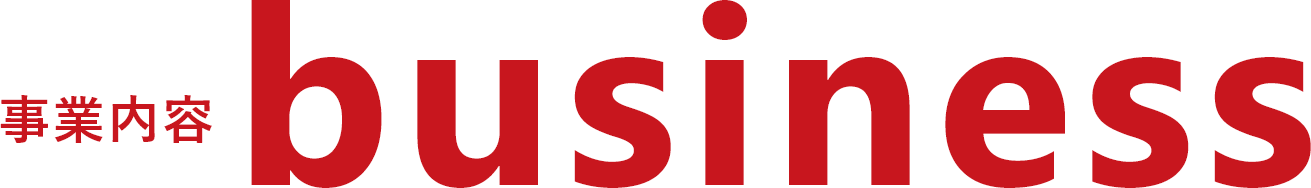 事業内容